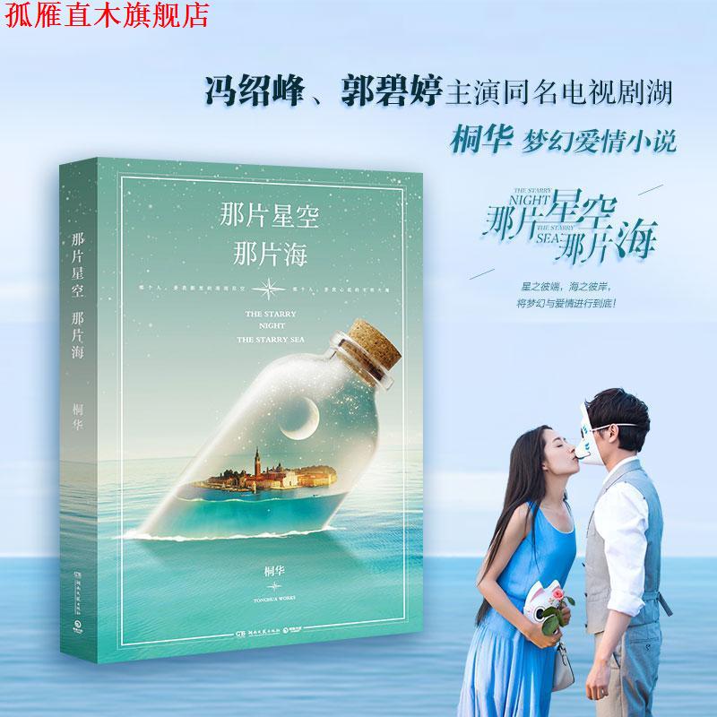 【正版书】 那片星空,那片海 桐华 著 湖南文艺出版社