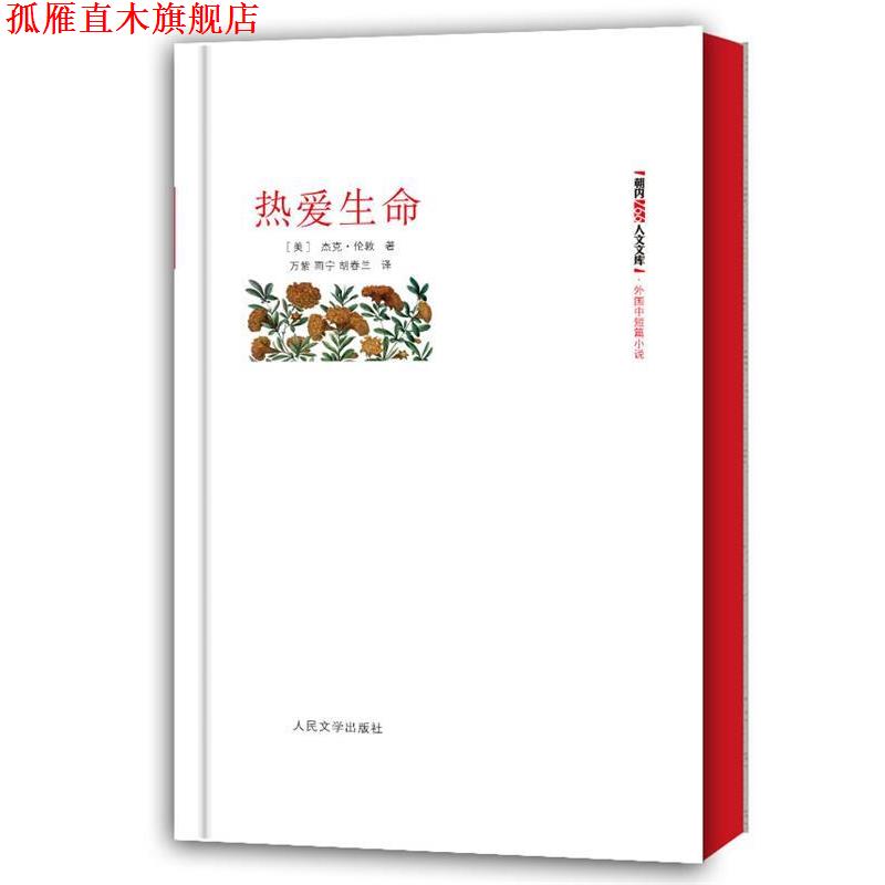 【正版书】 热爱生命 (美)杰克·伦敦　著,万紫,雨宁,胡春兰　译 人民文学出版社
