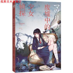 译 社 废墟中 相泽沙呼 著 日 书 少女侦探 新星出版 林千早 正版