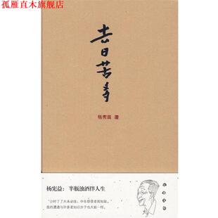 【正版书】 去日苦多 杨宪益　著 青岛出版社
