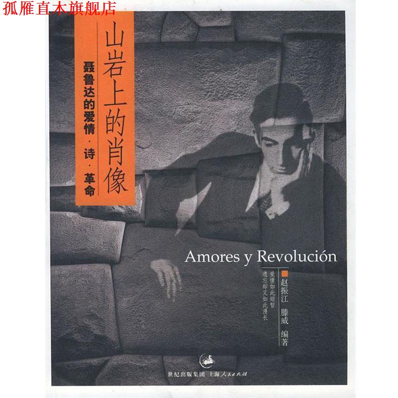 【正版书】 山岩上的肖像:聂鲁达的爱情·诗·革命 赵振江,腾威 编著 上海人民出版社
