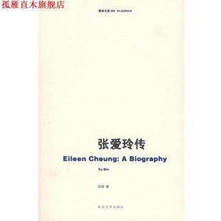 【正版书】 张爱玲传 余斌 著 南京大学出版社