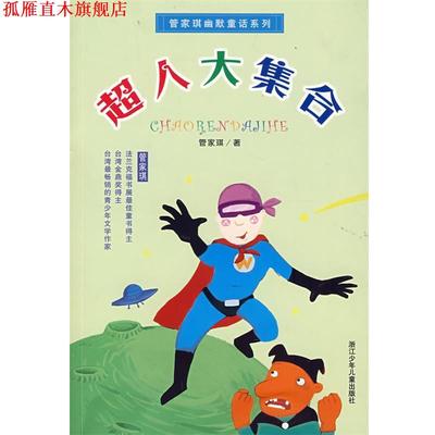 【正版书】 管家琪幽默童话系列：超人大集合 管家琪 著 浙江少年儿童出版社