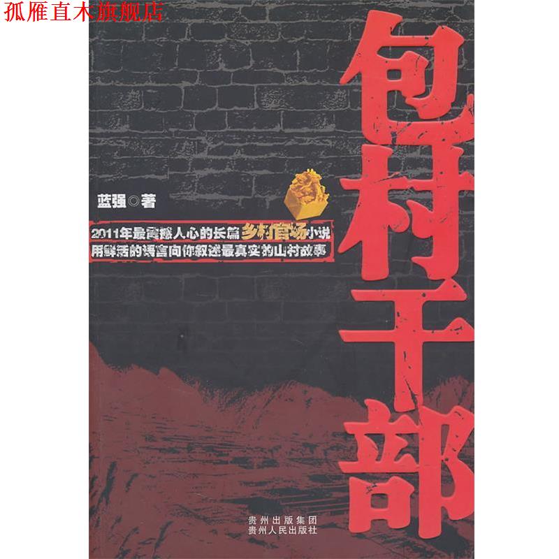 【正版书】 包村干部 蓝强 著 贵州人民出版社