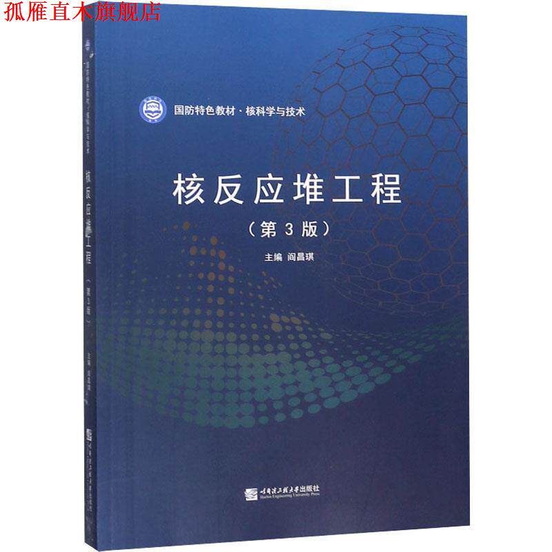 【正版书】 核反应堆工程 阎昌琪 哈尔滨工程大学出版社
