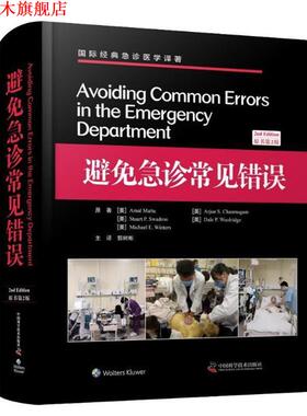 【正版书】 避免急诊常见错误 [美]Amal,Mattu,Arjun,S.Chanmugam,Stuart...,郭树 中国科学技术大学出版社