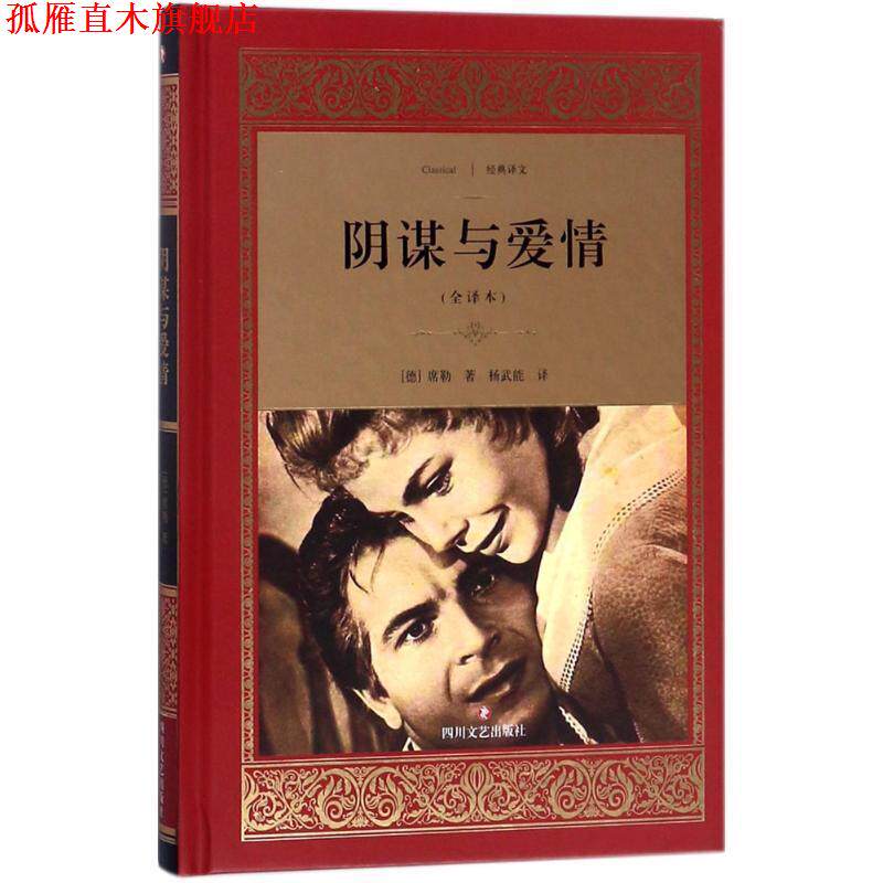 【正版书】 阴谋与爱情 [德] 席勒 著,杨武能 译 四川文艺出版社