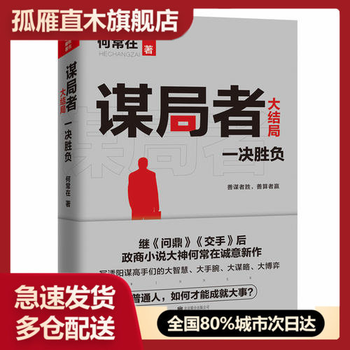 【正版书】谋局者-大结局何常在