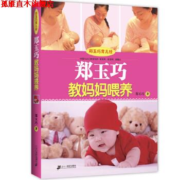 【正版书】 郑玉巧育儿经 郑玉巧教妈妈喂养 郑玉巧 21世纪出版社