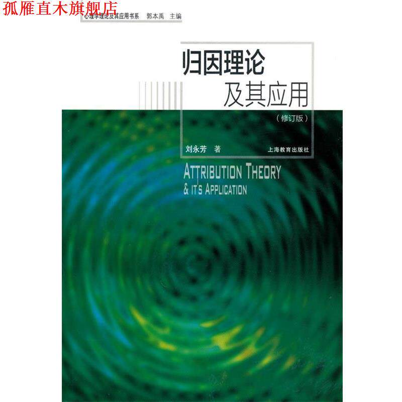 【正版书】 归因理论及其应用 刘永芳 著 上海教育出版社