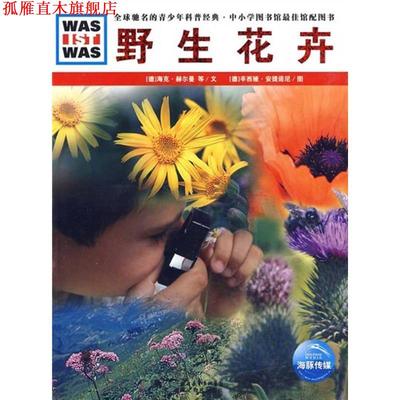 【正版书】 野生花卉 (德)海克·赫尔曼,安德里亚斯·茨威格勒 文,(德)辛西 湖北教育出版社