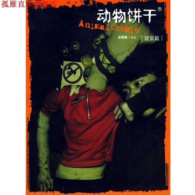 【正版书】 动物饼干 张贼贼 中国和平出版社