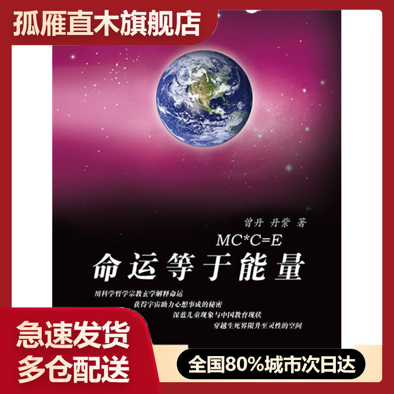 【正版书】命运等于能量(一书以大彻大悟的科学人生观解说了有空世界与无空 曾丹、丹紫,