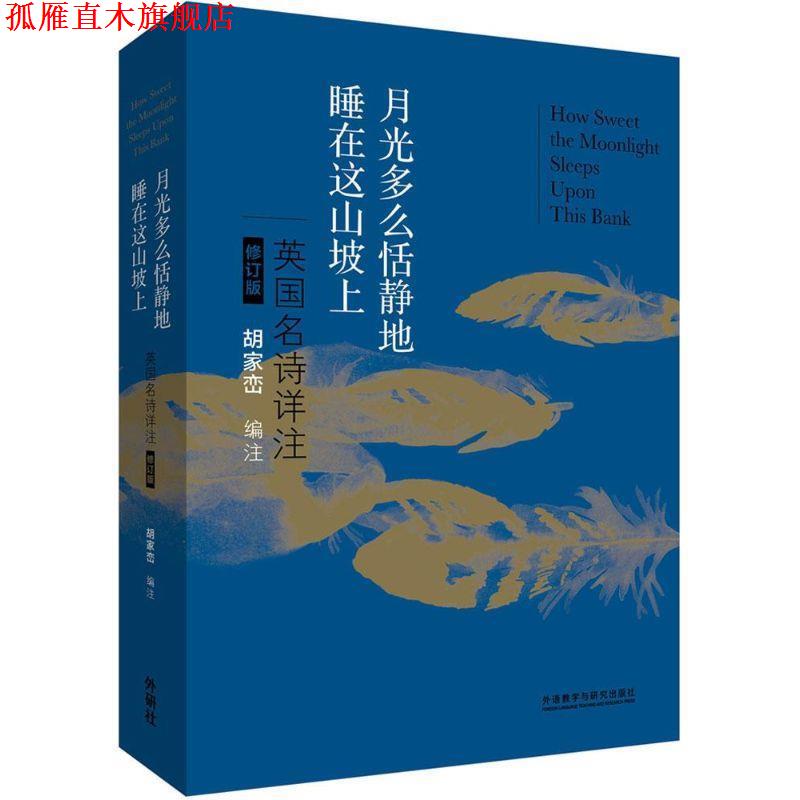 【正版书】 月光多么恬静地睡在这山坡上:英国名诗详注 胡家峦　著 外语教学与研究出版社