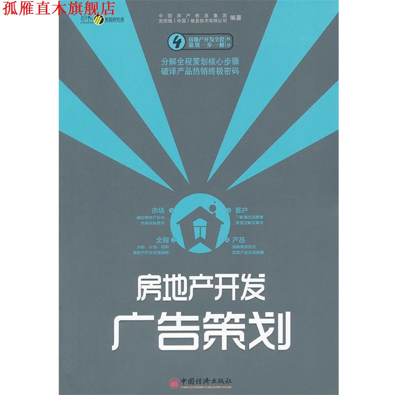 【正版书】 房地产开发广告策划 中国房产信息集团,克而瑞(中国)信息技术有限公司著 中国经济出版社
