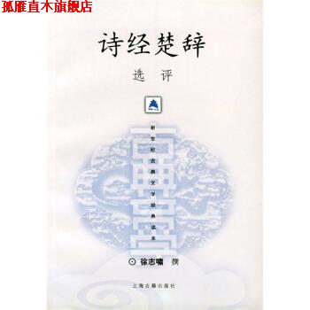 【正版书】 诗经楚辞选评 徐志啸 著 上海古籍出版社