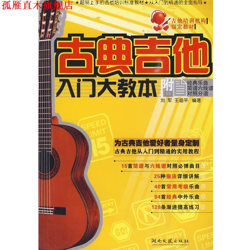 【正版书】 古典吉他入门大教本 刘军,王迪平　编著 湖南文艺出版社