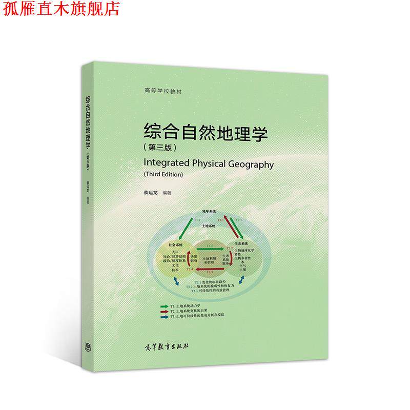 【正版书】 综合自然地理学 蔡运龙 高等教育出版社
