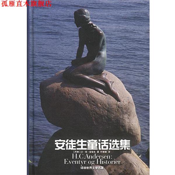 【正版书】 安徒生童话选集 精 [丹麦]汉·克·安徒生 著,叶群健 译 译林出版社