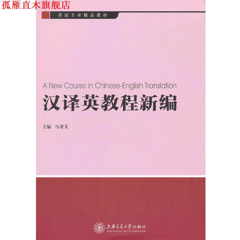 【正版书】 汉译英教程新编 马秉义　主编 上海交通大学出版社