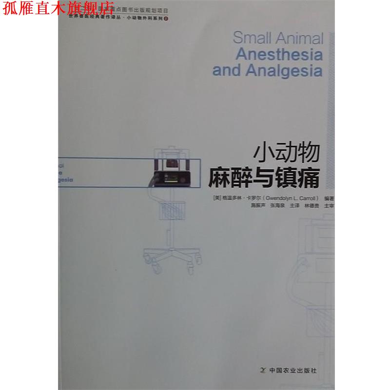 【正版书】 小动物麻醉与镇痛 Gwendolyn l.Carroll 中国农业出版社