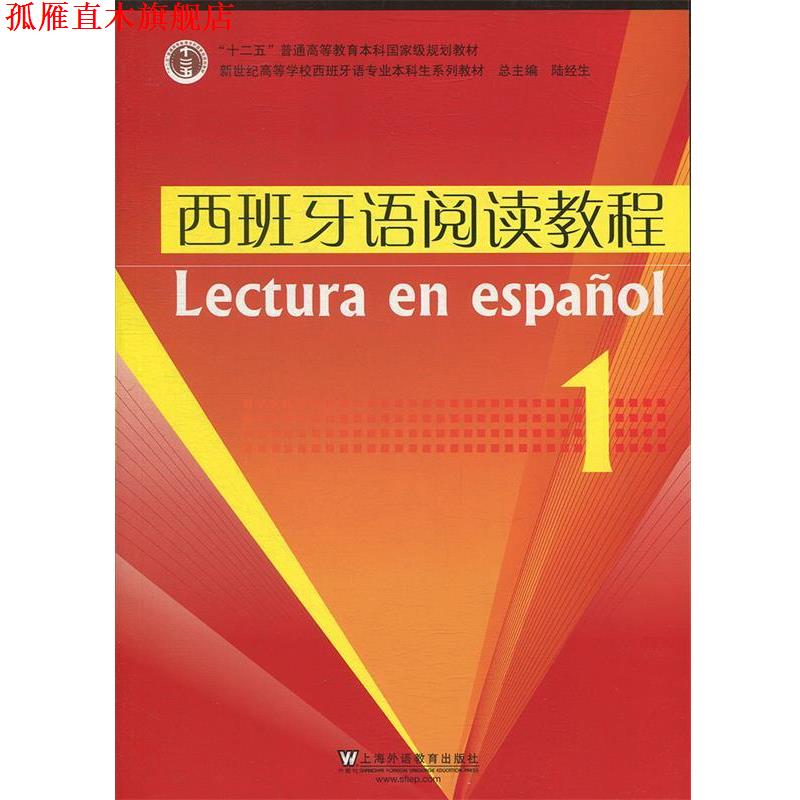 【正版书】 西班牙语阅读教程:西班牙语专业本科生系列教材 刘长申 主编 上海外语教育出版社