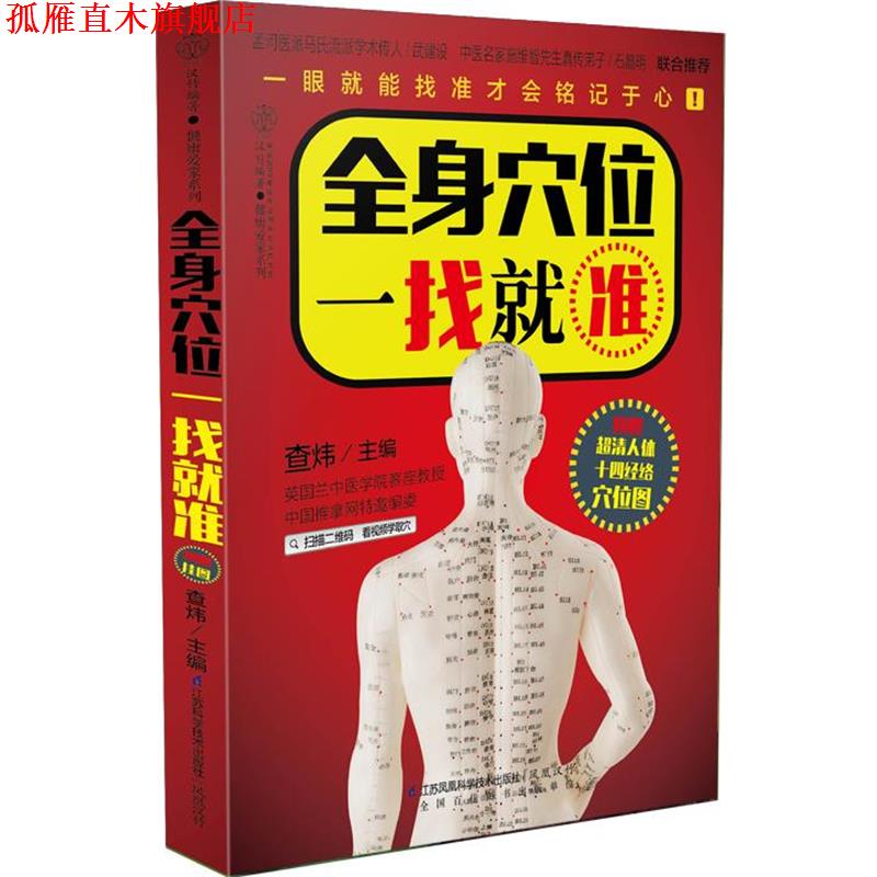 【正版书】 全身穴位一找就准-附赠超清人体十四经络穴位图 查炜 江苏科学技术出版社