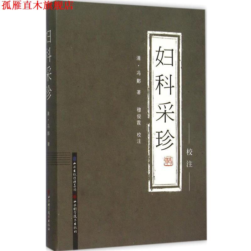 【正版书】 妇科采珍 清冯黄阝 山西科学技术出版社