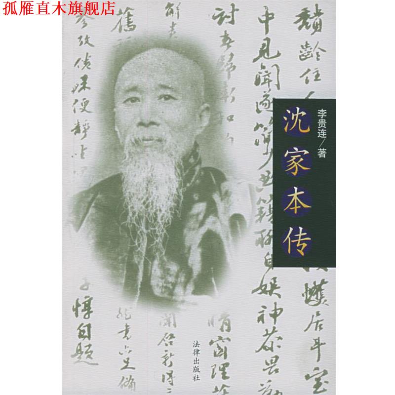 【正版书】 沈家本传 李贵连 著 法律出版社