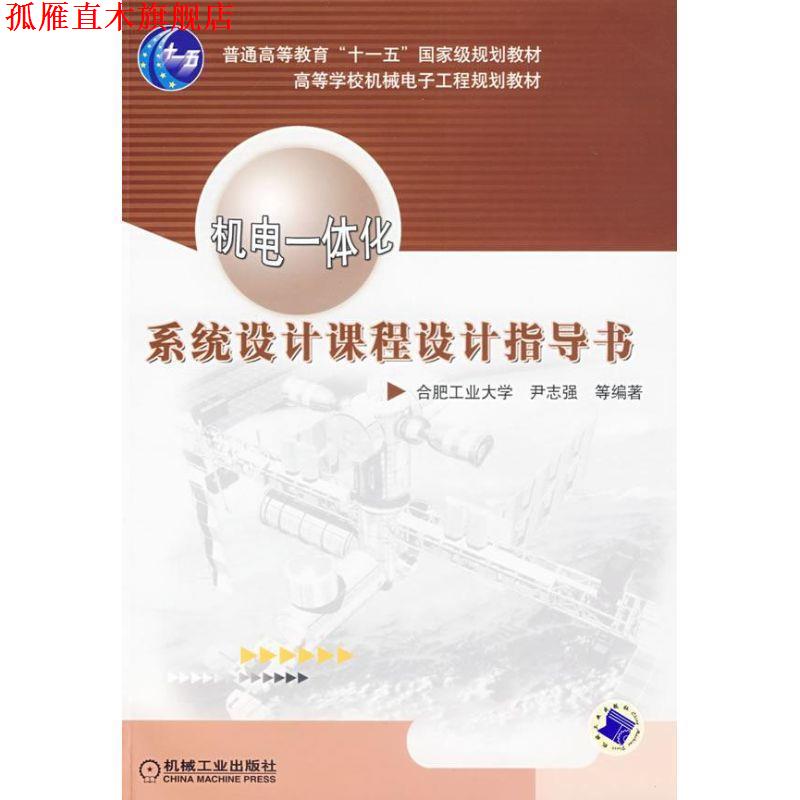 【正版书】 机电一体化系统设计课程设计指导书 尹志强 等编著 机械工业出版社