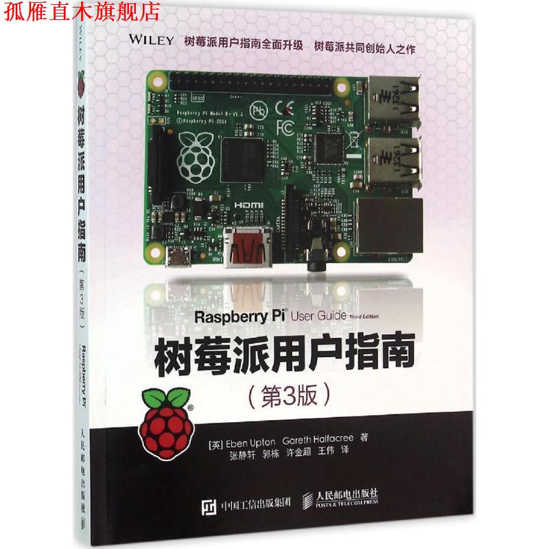 【正版书】 树莓派用户指南 阿普顿（Eben Upton）,哈菲克（Gareth Halfacree） 著,张静轩,郭栋,许金超,王伟 译 人民邮电出版社