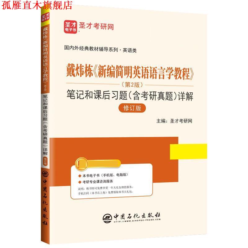 【正版书】 戴炜栋《新编简明英语语言学教程》 笔记和课后习题详解 圣才考研网 中国石化出版社有限公司