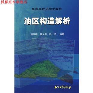 【正版书】 油区构造解析 漆家福,夏义平,杨桥　编著 石油工业出版社