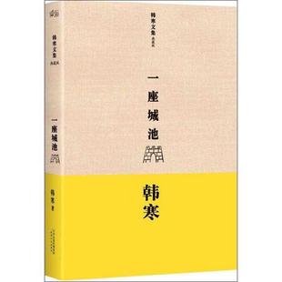 【正版书】 一座城池 韩寒 天津人民出版社