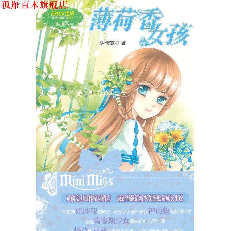 【正版书】 薄荷香的女孩 谢倩霓 著 吉林摄影出版社