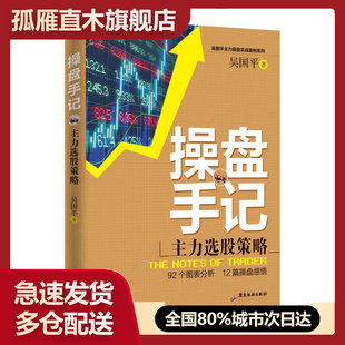 【正版书】操盘手记-主力选股策略-股票吴国平