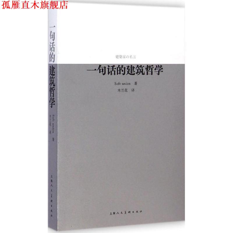 【正版书】 一句话的建筑哲学 Soft union 著,木兰花 译 上海人民美术出版社
