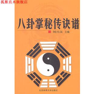 【正版书】 八卦掌秘传诀谱 刘兴汉　主编 北京体育大学出版社