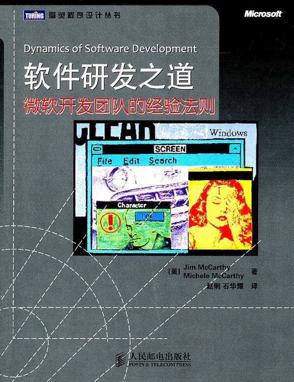 【正版书】 软件研发之道:微软开发团队的经验法则 [美]Jim McCarthy　Michele McCarthy 著,赵俐, 石华耀　　译 人民邮电出版社