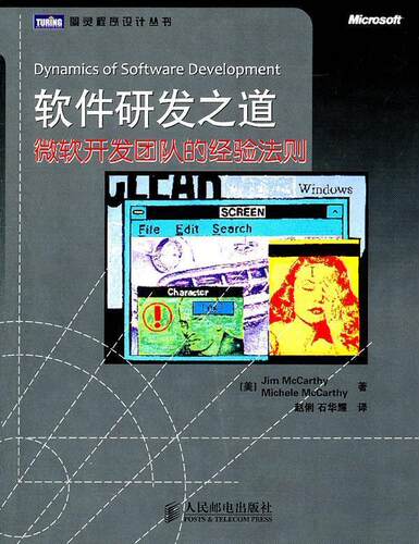 【正版书】 软件研发之道:微软开发团队的经验法则 [美]Jim McCarthy　Michele McCarthy 著,赵俐, 石华耀　　译 人民邮电出版社