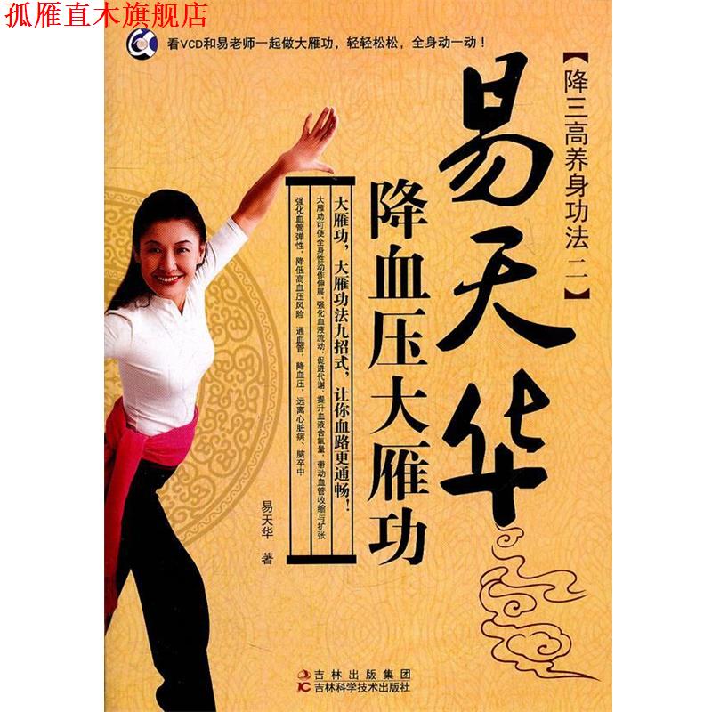 【正版书】 易天华大雁功 易天华 著 吉林科学技术出版社