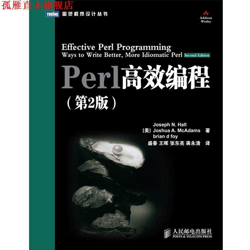 【正版书】 Perl 高效编程 (美)霍尔　等著 人民邮电出版社