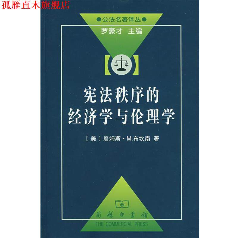 【正版书】 宪法秩序的经济学与伦理学 （美）布坎南　著,朱泱　等译 商务印书馆