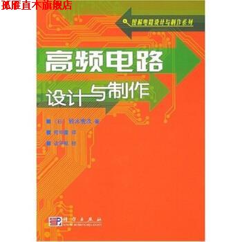 【正版书】 高频电路设计与制作 铃木宪次,何中庸 著 科学出版社