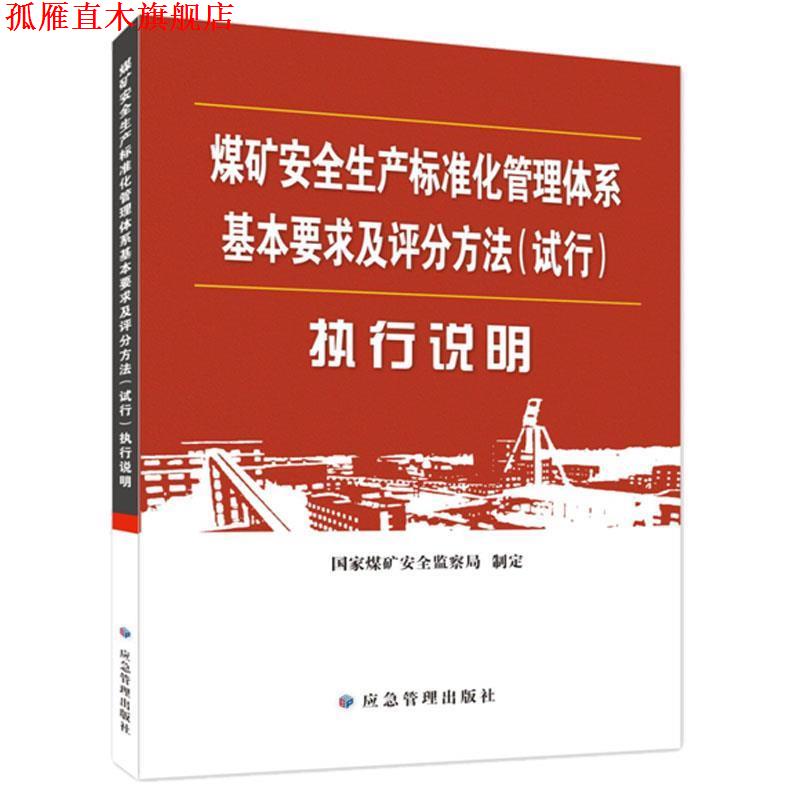 【正版书】 《煤矿安全生产标准化管理体系基本要求及评分方法》执行说明 国家煤矿安全监察局 编 应急管理出版社