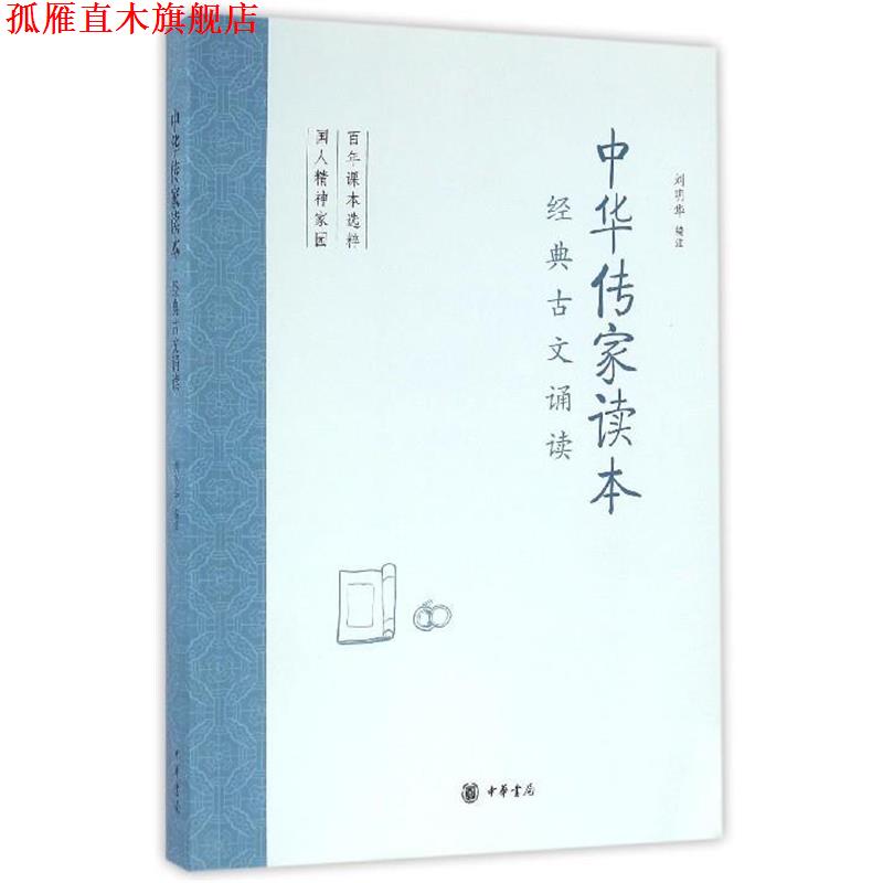 【正版书】 中华传家读本 刘明华 中华书局