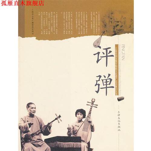 【正版书】 评弹 上海市文化广播影视管理局　编 上海文化出版社