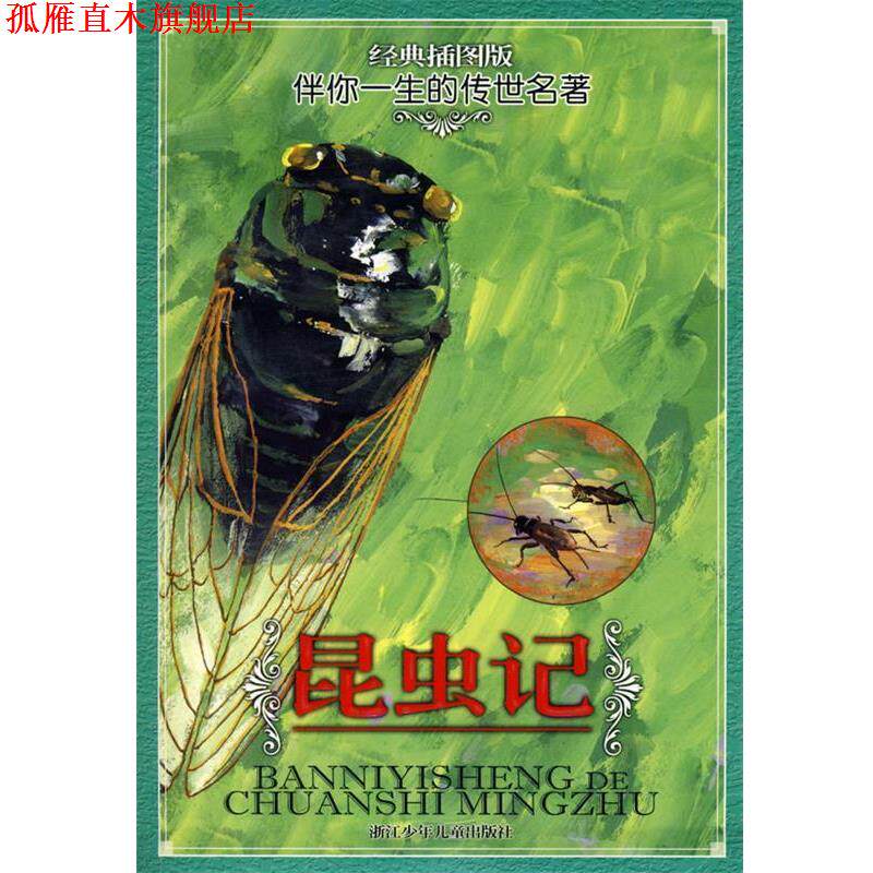 【正版书】 昆虫记 (法)法布尔　著,肖旻,徐小芳,戴茵　译,佟飙,鲁鲁 浙江少年儿童出版社
