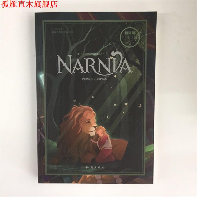 【正版书】 百词斩 薄荷阅读 纳尼亚传奇 凯斯宾王子 克莱夫·斯特普尔斯·刘易斯 著 知识出版社