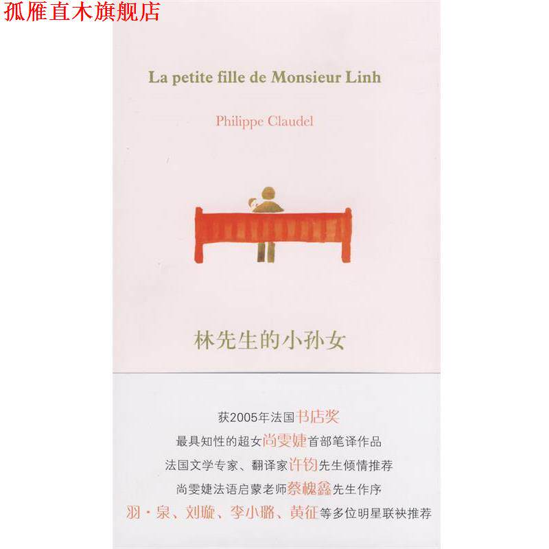 【正版书】 林先生的小孙女 (法)克洛岱尔 著,尚霁婕 译 译林出版社